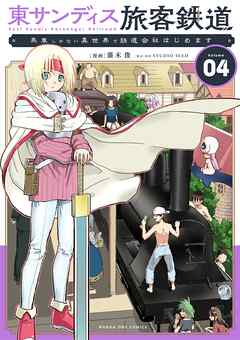 東サンディス旅客鉄道～馬車しかない異世界で鉄道会社はじめます～ 4