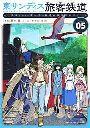 東サンディス旅客鉄道～馬車しかない異世界で鉄道会社はじめます～