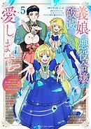 義娘が悪役令嬢として破滅することを知ったので、めちゃくちゃ愛します～契約結婚で私に関心がなかったはずの公爵様に、気づいたら溺愛されてました～@comic 5