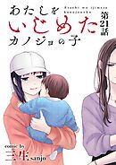 あたしをいじめたカノジョの子【単話】 21