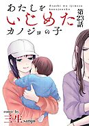 あたしをいじめたカノジョの子【単話】 23