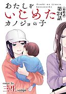 あたしをいじめたカノジョの子【単話】 24