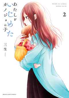 あたしをいじめたカノジョの子 2（最新刊） - 三生 - 女性マンガ・無料試し読みなら、電子書籍・コミックストア ブックライブ