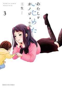 あたしをいじめたカノジョの子