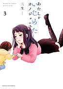 あたしをいじめたカノジョの子 3