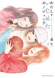 あたしをいじめたカノジョの子