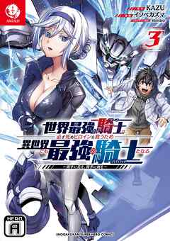 世界最強の騎士は、必ず死ぬヒロインを救うため異世界でも最強の騎士となる ～両手に花を、両手に剣を～ 3