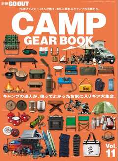 GO OUT特別編集 GO OUT CAMP GEAR BOOK Vol.11