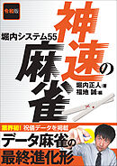 令和版 神速の麻雀 堀内システム55