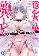 戦乙女たちと築く元・底辺村人の最強ハーレム　～数万人の女に対し、男は俺一人～