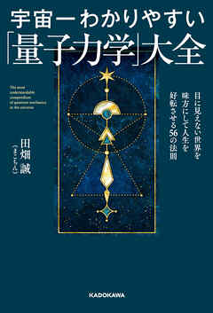 宇宙一わかりやすい「量子力学」大全　目に見えない世界を味方にして人生を好転させる56の法則