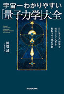 宇宙一わかりやすい「量子力学」大全　目に見えない世界を味方にして人生を好転させる56の法則