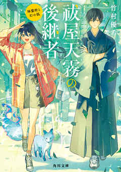 祓屋天霧の後継者　降霊術と幻の狐