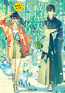 祓屋天霧の後継者　降霊術と幻の狐