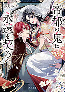 帝都の鬼は永遠を契る