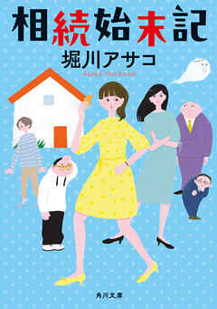 相続始末記