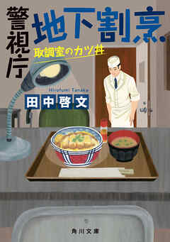 警視庁地下割烹　取調室のカツ丼