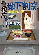 警視庁地下割烹　取調室のカツ丼