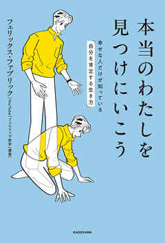 本当のわたしを見つけにいこう　幸せな人だけが知っている「自分を肯定する生き方」