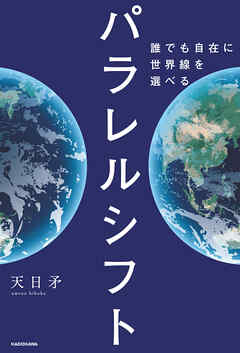 パラレルシフト　誰でも自在に世界線を選べる