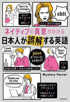 ネイティブの真意がわかる　日本人が誤解する英語　juiceは「ジュース」じゃない?!