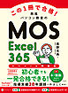 この1冊で合格！　西尾パソコン教室のMOS Excel 365 テキスト＆問題集