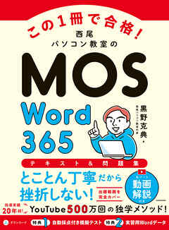 この1冊で合格！　西尾パソコン教室のMOS Word 365 テキスト＆問題集