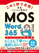 この1冊で合格！　西尾パソコン教室のMOS Word 365 テキスト＆問題集