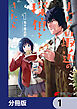 まったく最近の探偵ときたら【分冊版】　1