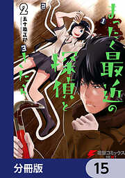 まったく最近の探偵ときたら【分冊版】