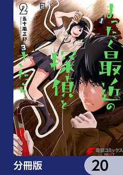 まったく最近の探偵ときたら【分冊版】