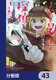 まったく最近の探偵ときたら【分冊版】