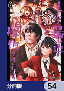 まったく最近の探偵ときたら【分冊版】　54