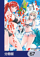 まったく最近の探偵ときたら【分冊版】　67