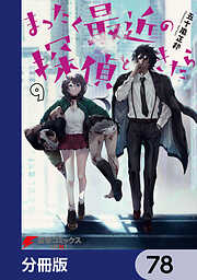 まったく最近の探偵ときたら【分冊版】