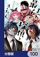 まったく最近の探偵ときたら【分冊版】　100