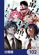 まったく最近の探偵ときたら【分冊版】　102