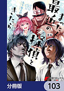 まったく最近の探偵ときたら【分冊版】　103