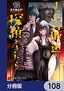 まったく最近の探偵ときたら【分冊版】　108