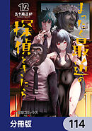 まったく最近の探偵ときたら【分冊版】　114