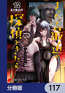 まったく最近の探偵ときたら【分冊版】　117