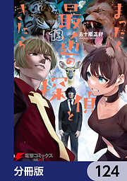 まったく最近の探偵ときたら【分冊版】