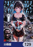 まったく最近の探偵ときたら【分冊版】　129