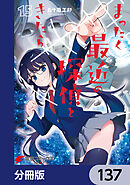 まったく最近の探偵ときたら【分冊版】　137