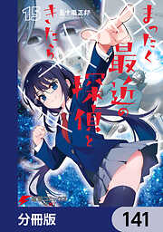 まったく最近の探偵ときたら【分冊版】