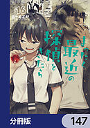 まったく最近の探偵ときたら【分冊版】　147