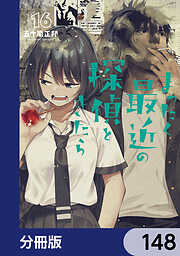 まったく最近の探偵ときたら【分冊版】