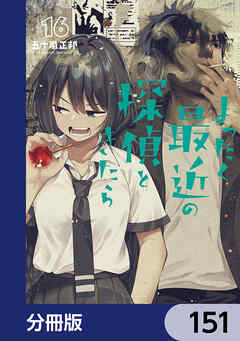 まったく最近の探偵ときたら【分冊版】　151