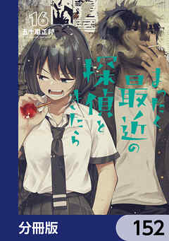 まったく最近の探偵ときたら【分冊版】　152