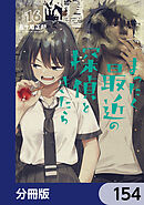 まったく最近の探偵ときたら【分冊版】　154